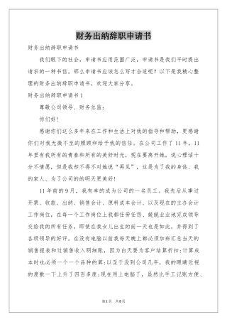 财务出纳辞职申请书