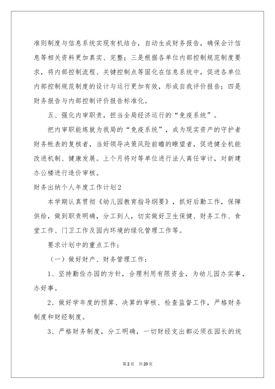 财务出纳个人年度工作参考计划9篇_第2页