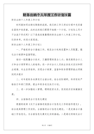 财务出纳个人年度工作参考计划9篇