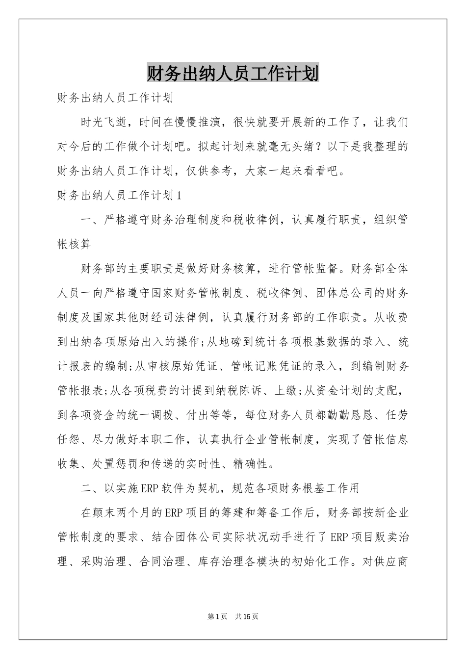 财务出纳人员工作参考计划_第1页