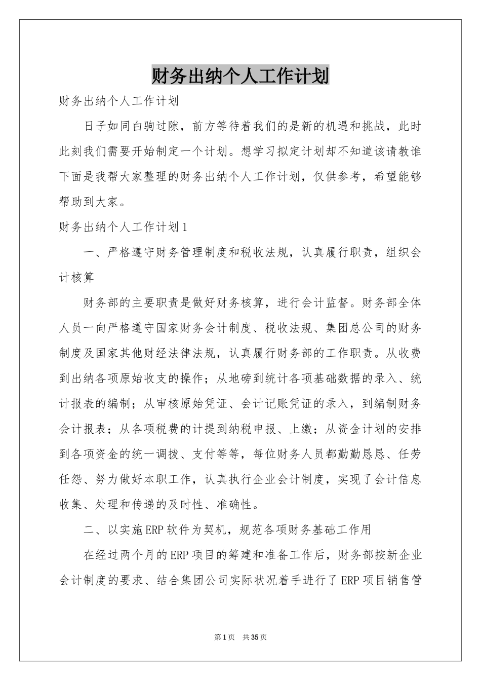 财务出纳个人工作参考计划_第1页