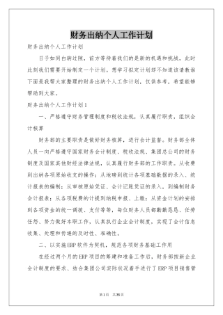 财务出纳个人工作参考计划
