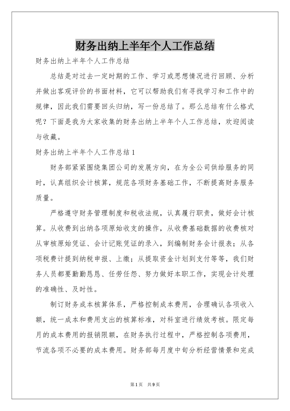 财务出纳上半年个人工作参考总结_第1页