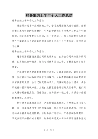财务出纳上半年个人工作参考总结