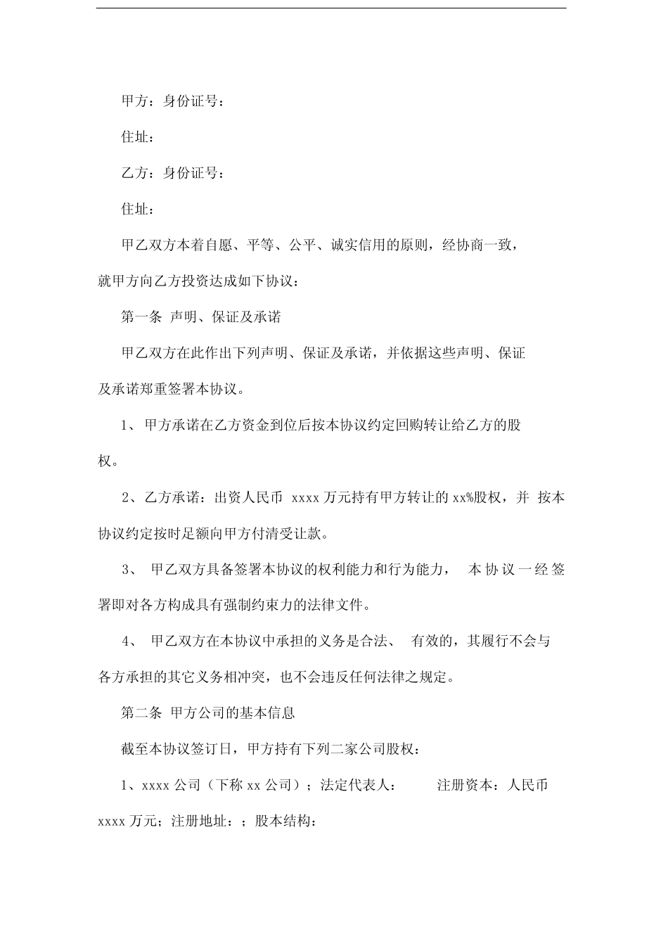 对赌协议范本79474 _第2页
