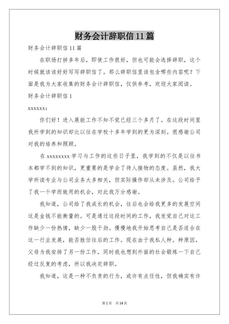 财务会计辞职信11篇_第1页