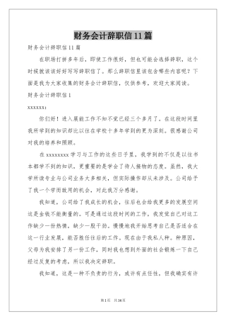 财务会计辞职信11篇