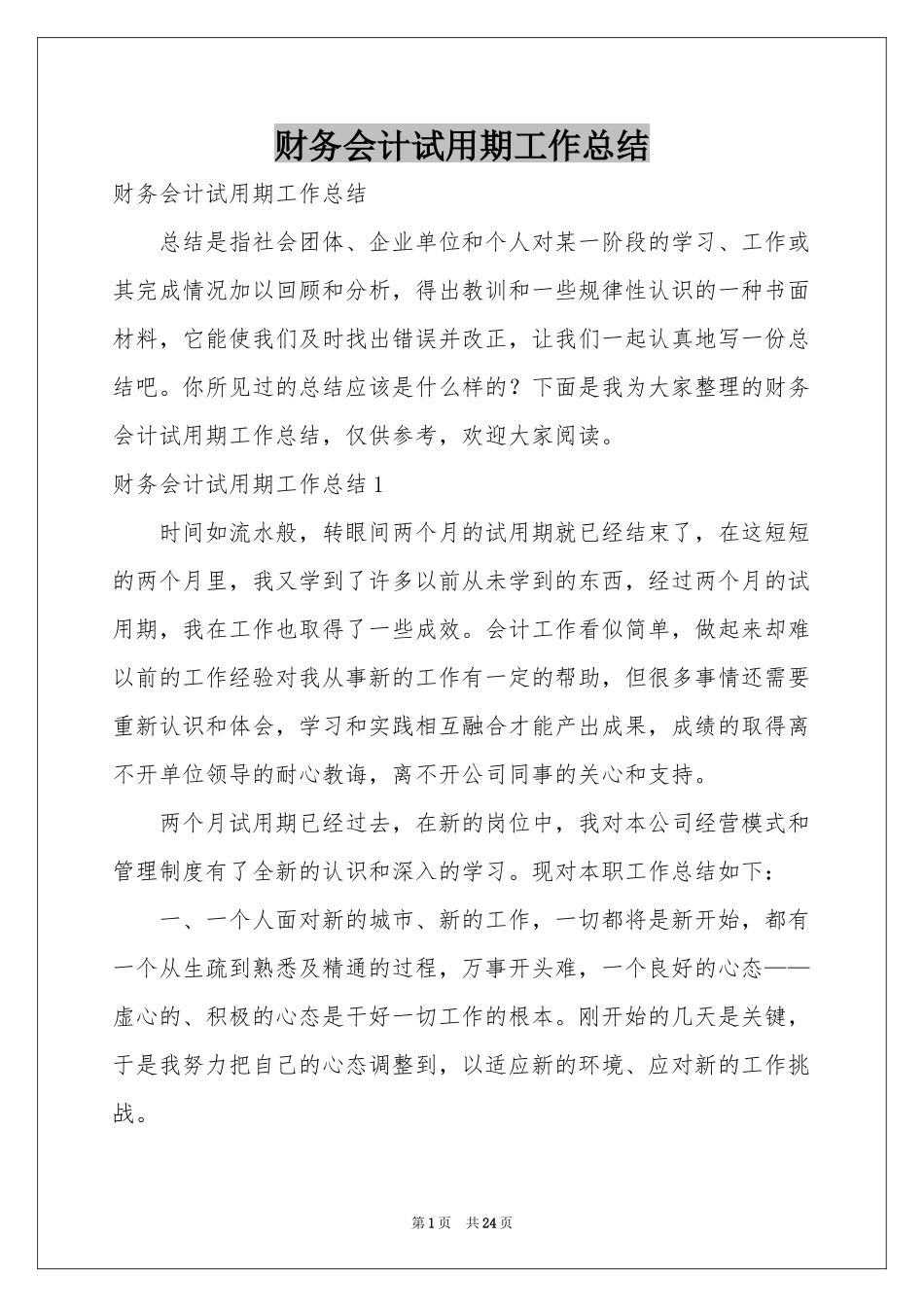 财务会计试用期工作参考总结_第1页