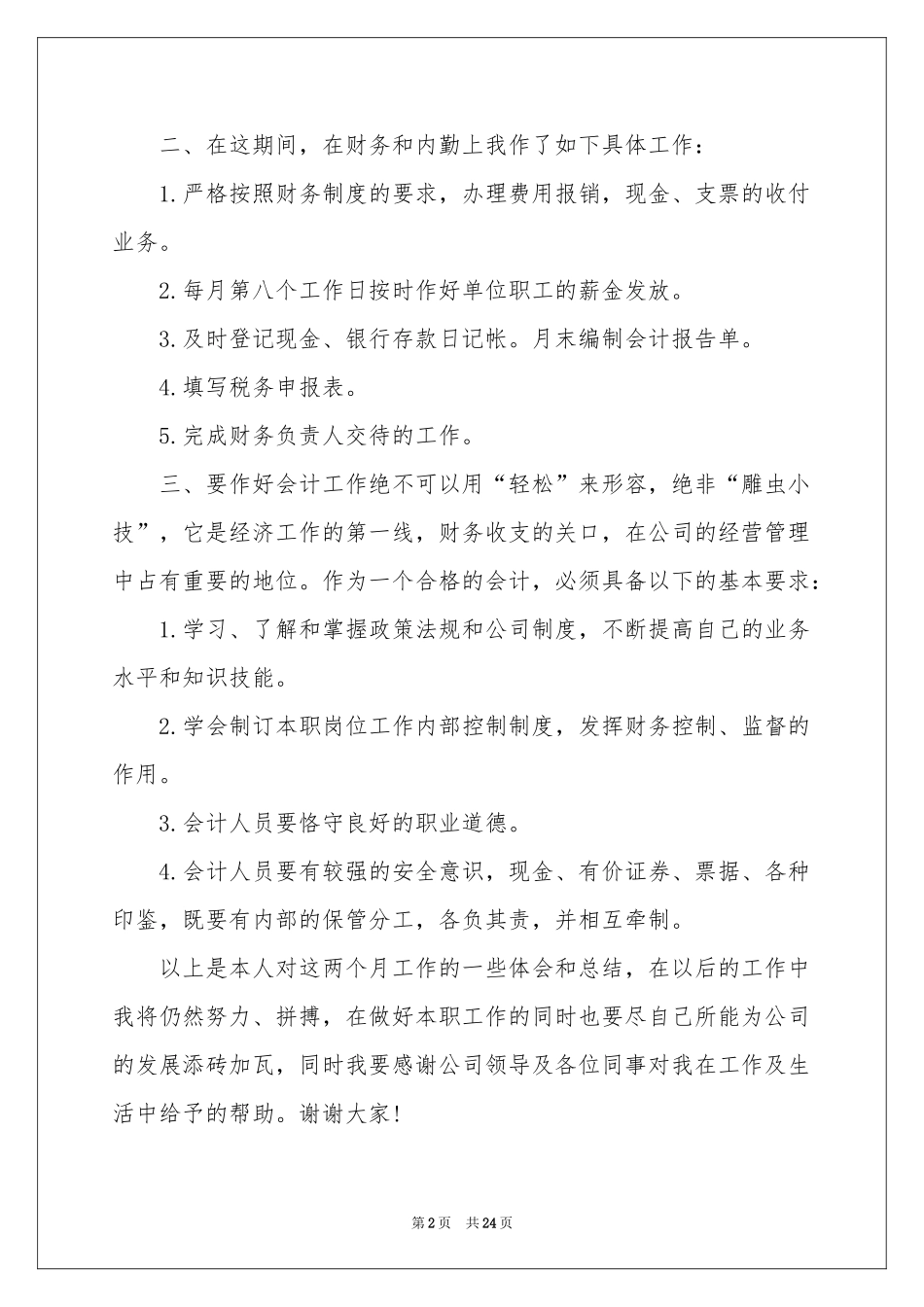 财务会计试用期工作参考总结_第2页