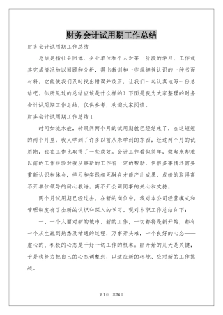 财务会计试用期工作参考总结