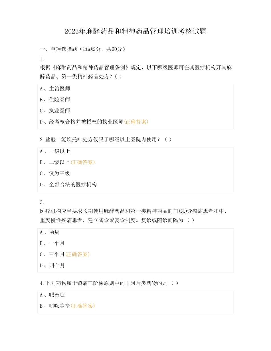 2023年麻醉药品和精神药品管理培训考核试题 _第1页