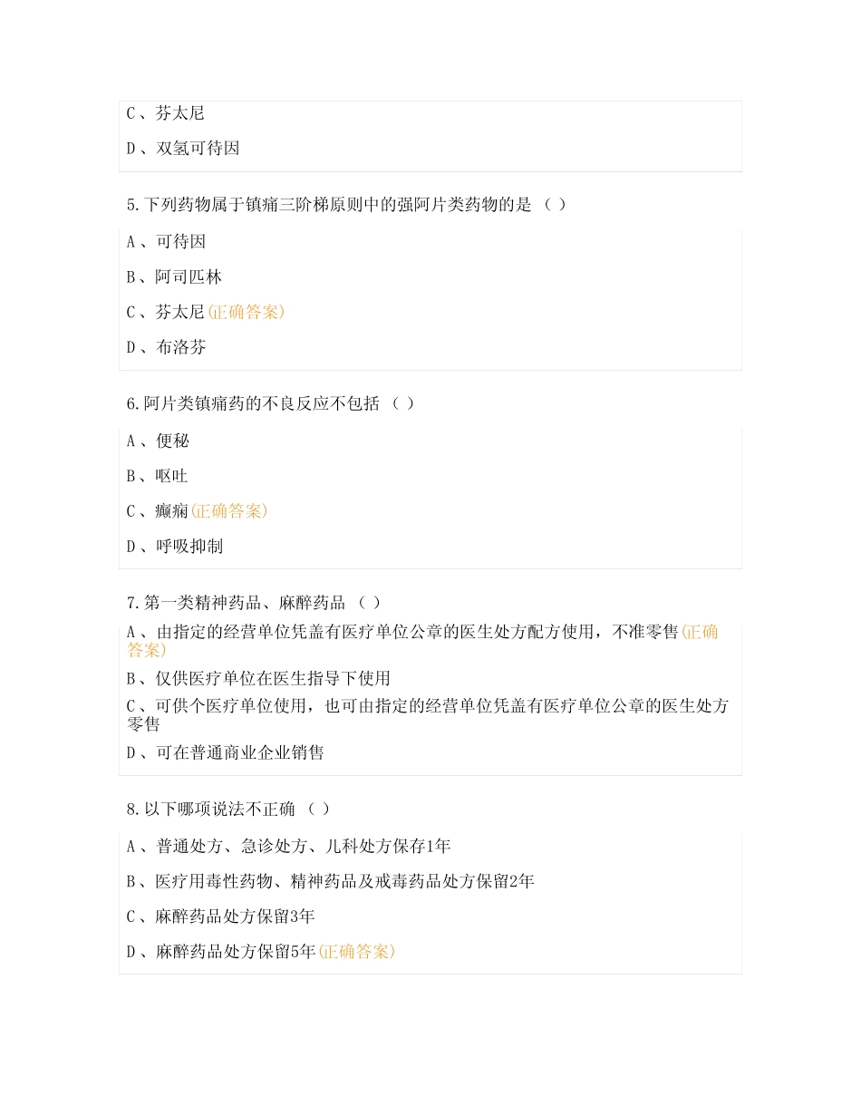 2023年麻醉药品和精神药品管理培训考核试题 _第2页