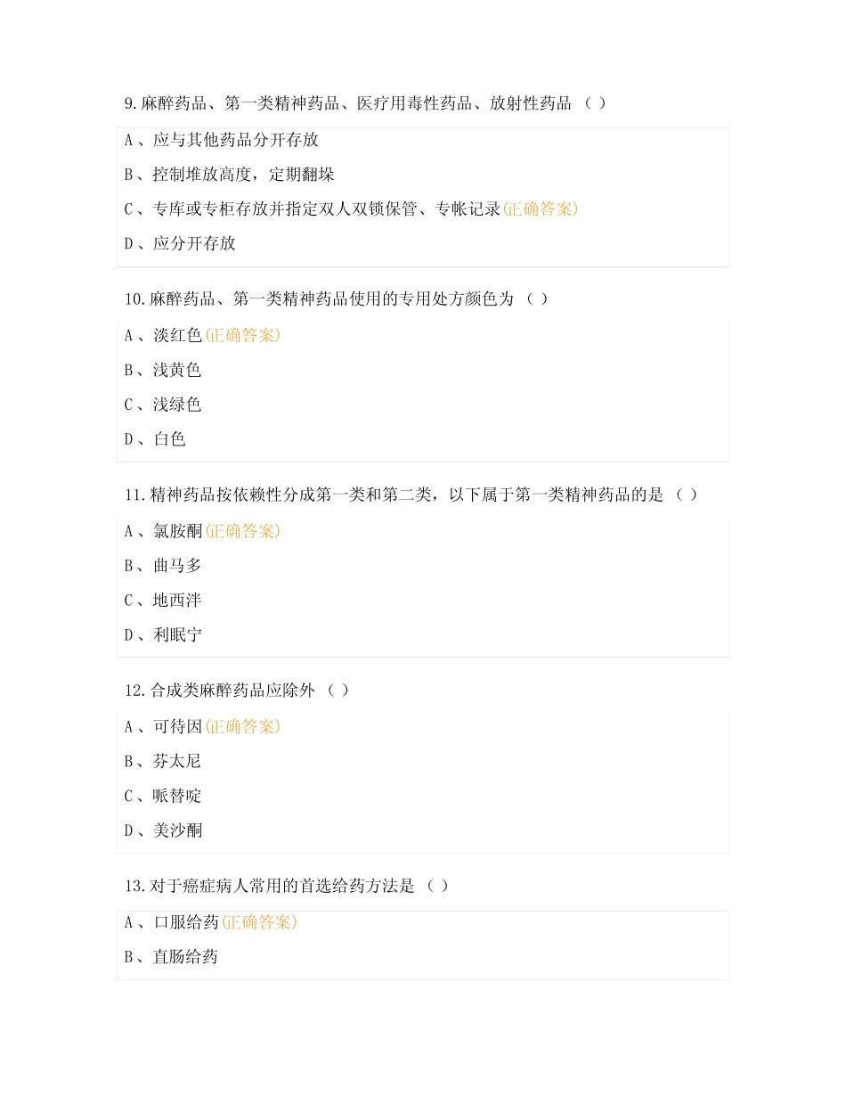 2023年麻醉药品和精神药品管理培训考核试题 _第3页