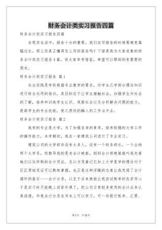 财务会计类实习报告四篇