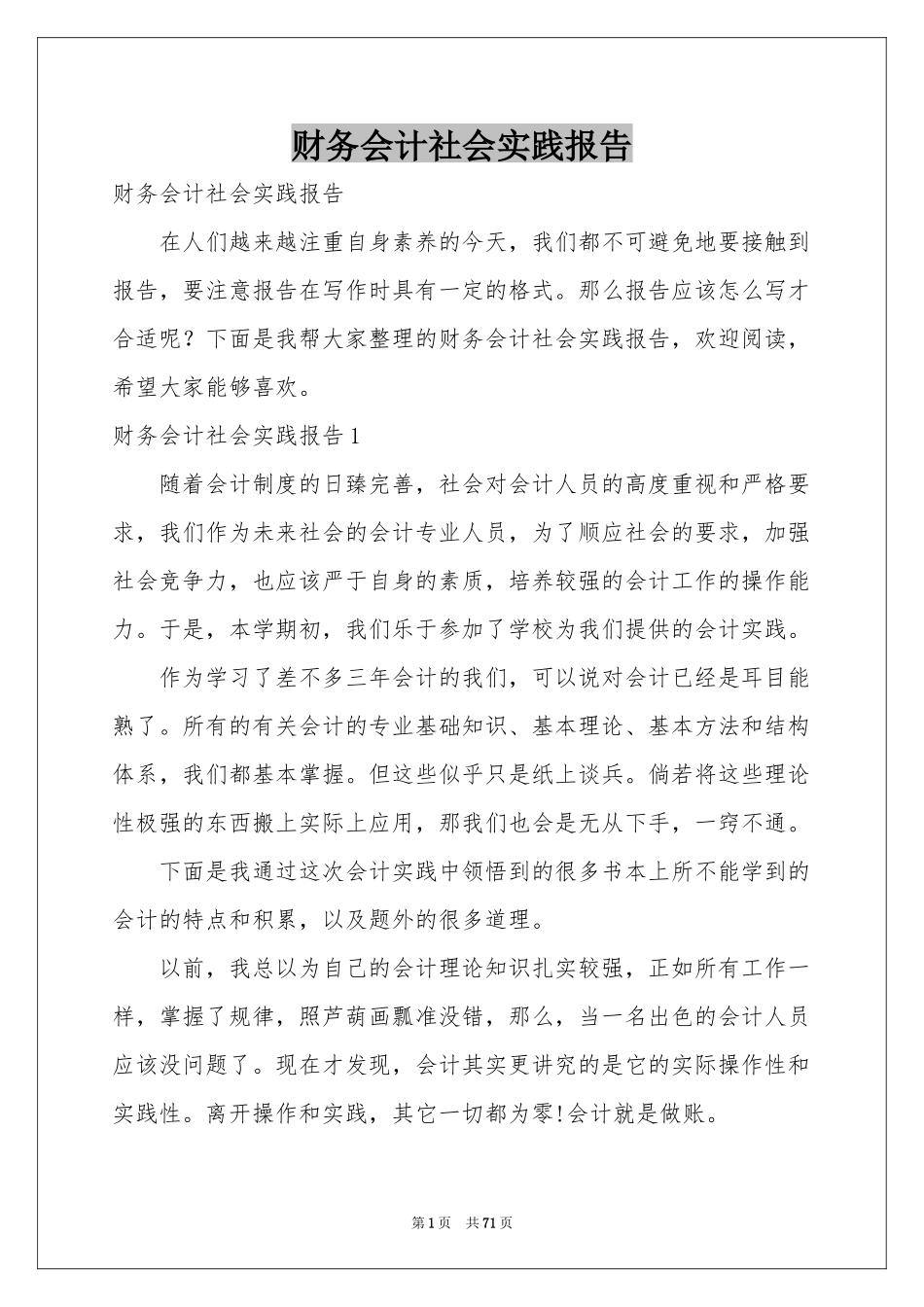 财务会计社会实践报告_第1页