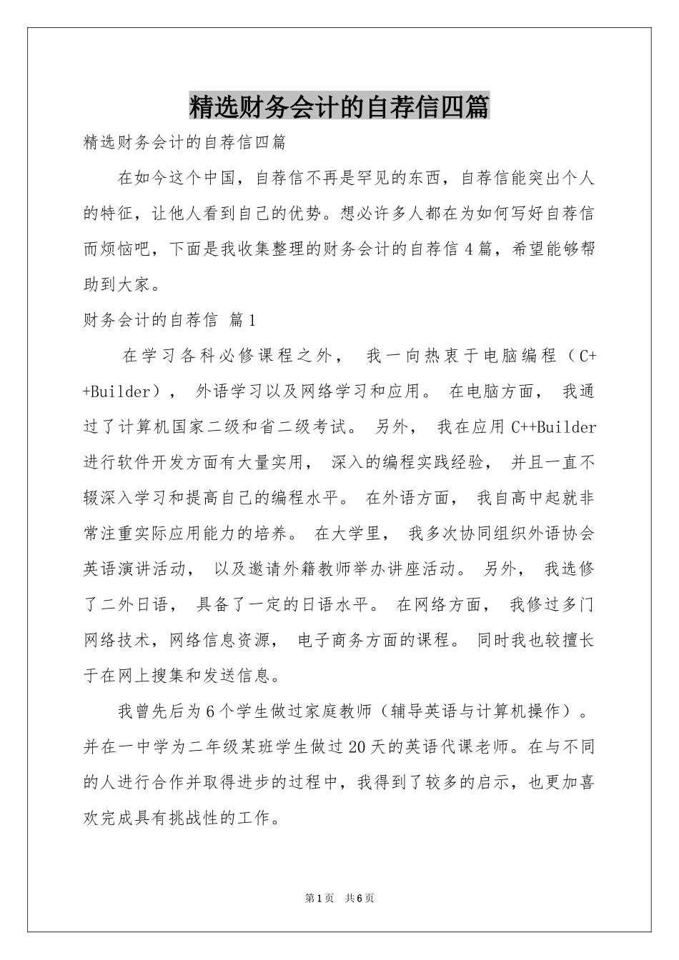 财务会计的自荐信四篇_第1页