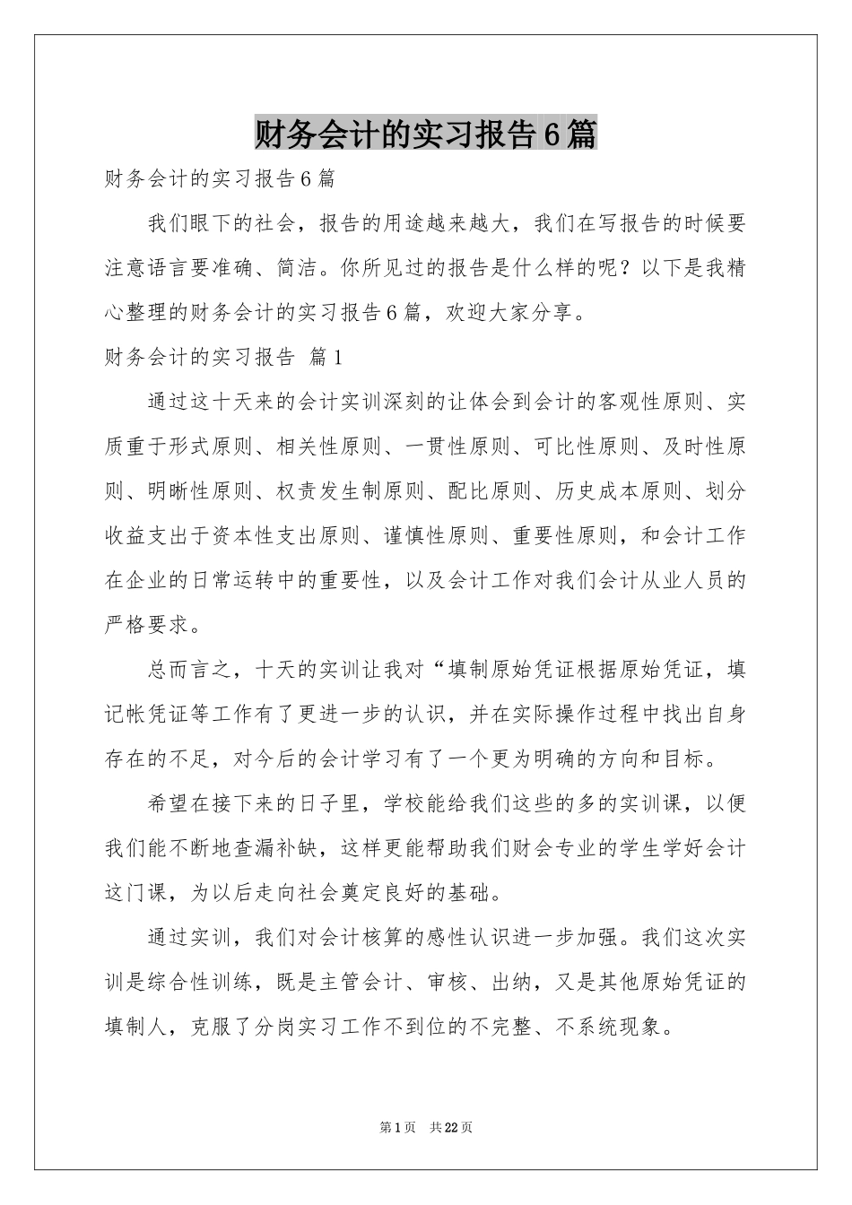 财务会计的实习报告6篇_第1页