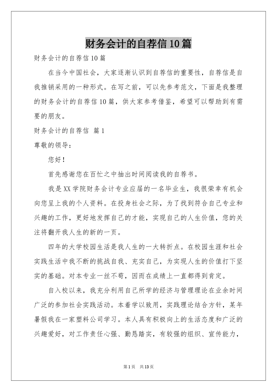 财务会计的自荐信10篇_第1页