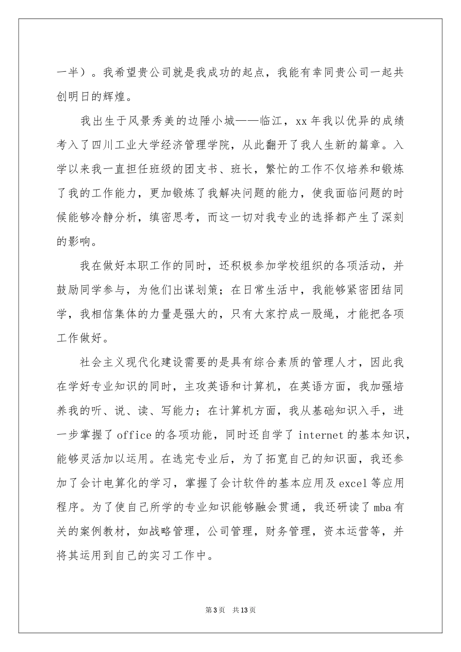 财务会计的自荐信10篇_第3页