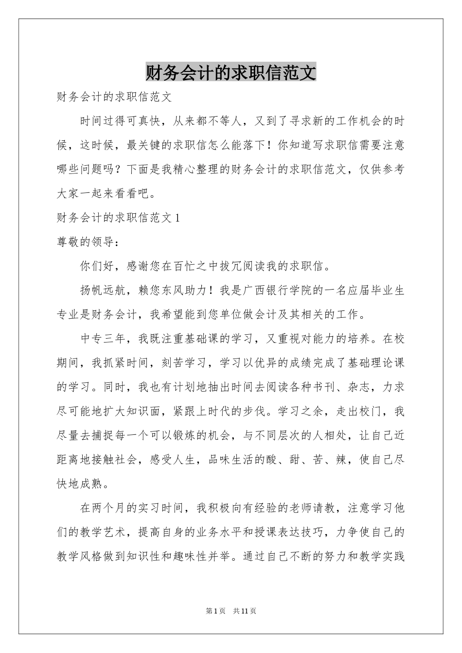 财务会计的求职信范本_第1页