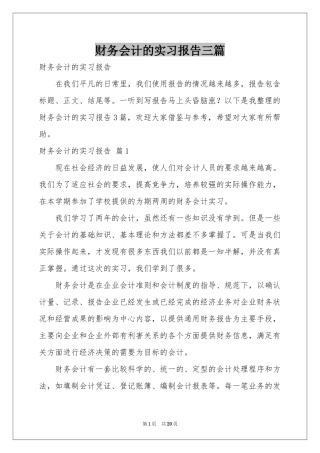财务会计的实习报告三篇