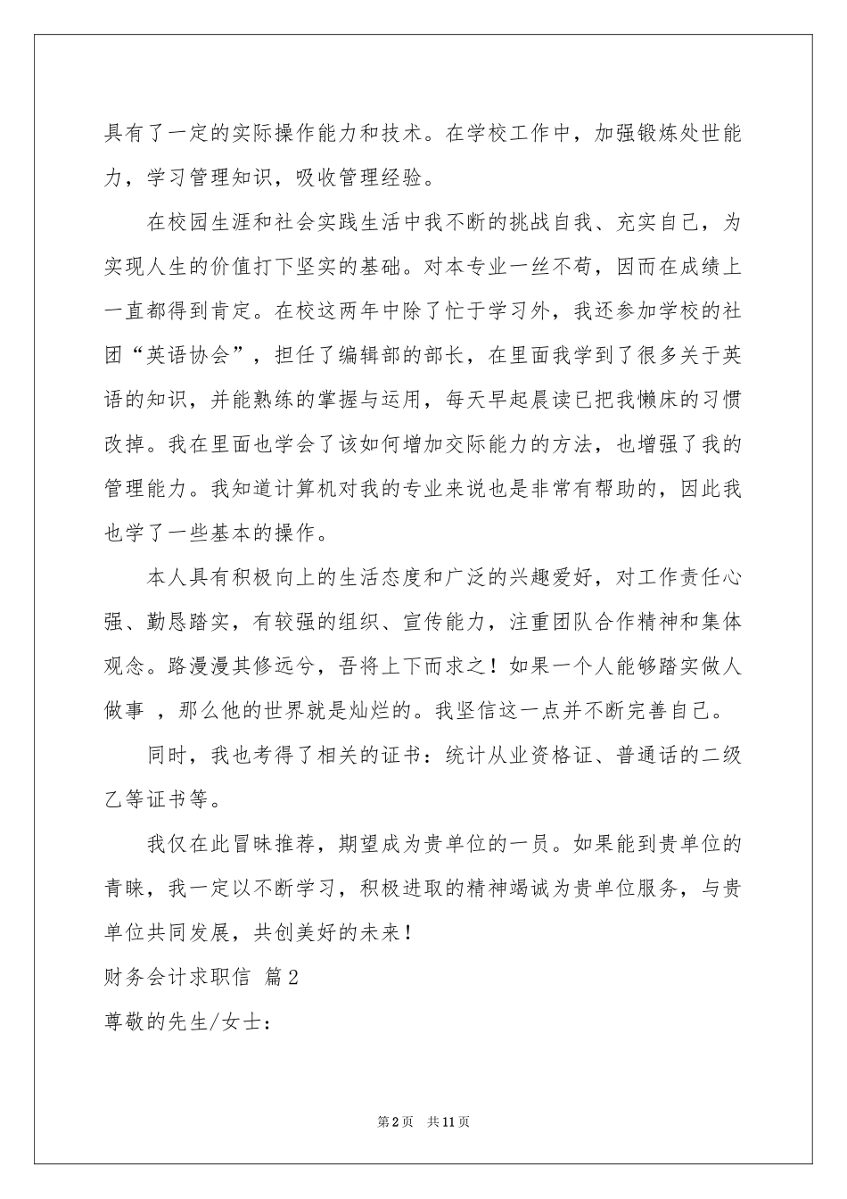 财务会计求职信集锦8篇_第2页