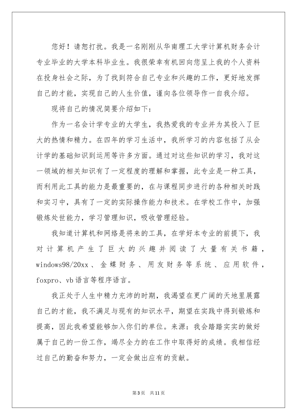 财务会计求职信集锦8篇_第3页