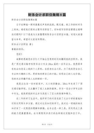 财务会计求职信集锦8篇