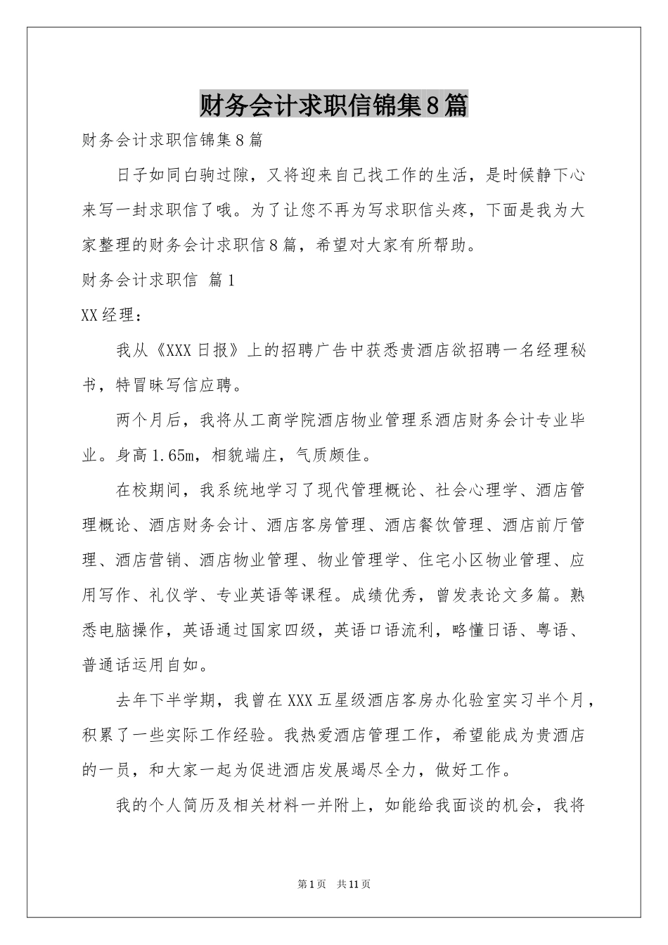 财务会计求职信锦集8篇_第1页