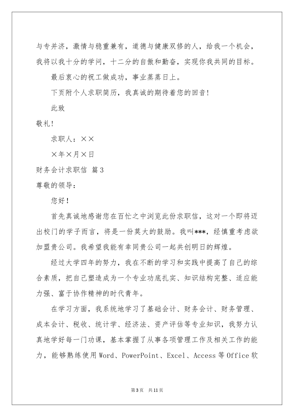 财务会计求职信锦集8篇_第3页
