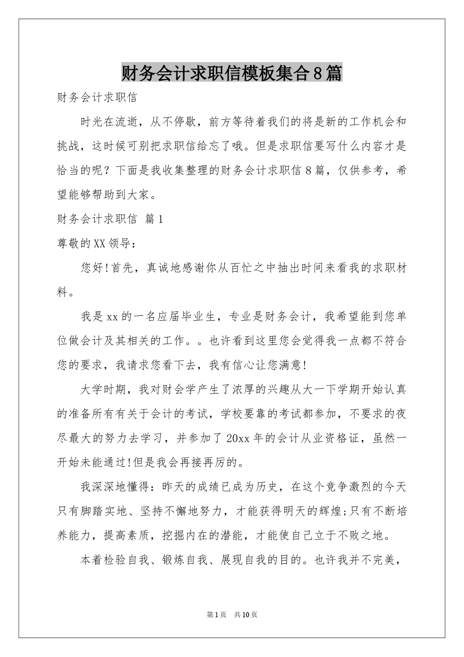 财务会计求职信模板集合8篇_第1页