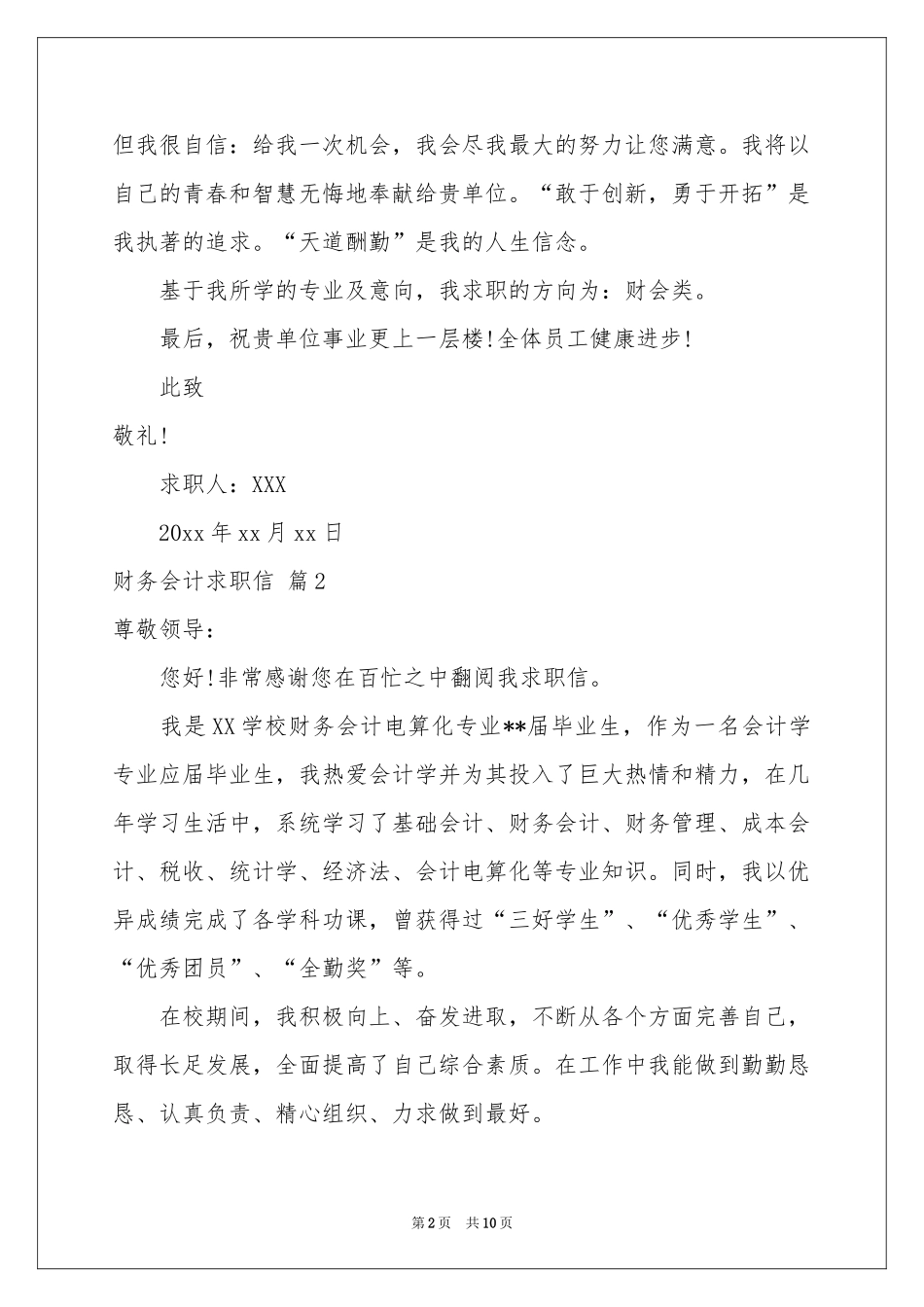 财务会计求职信模板集合8篇_第2页