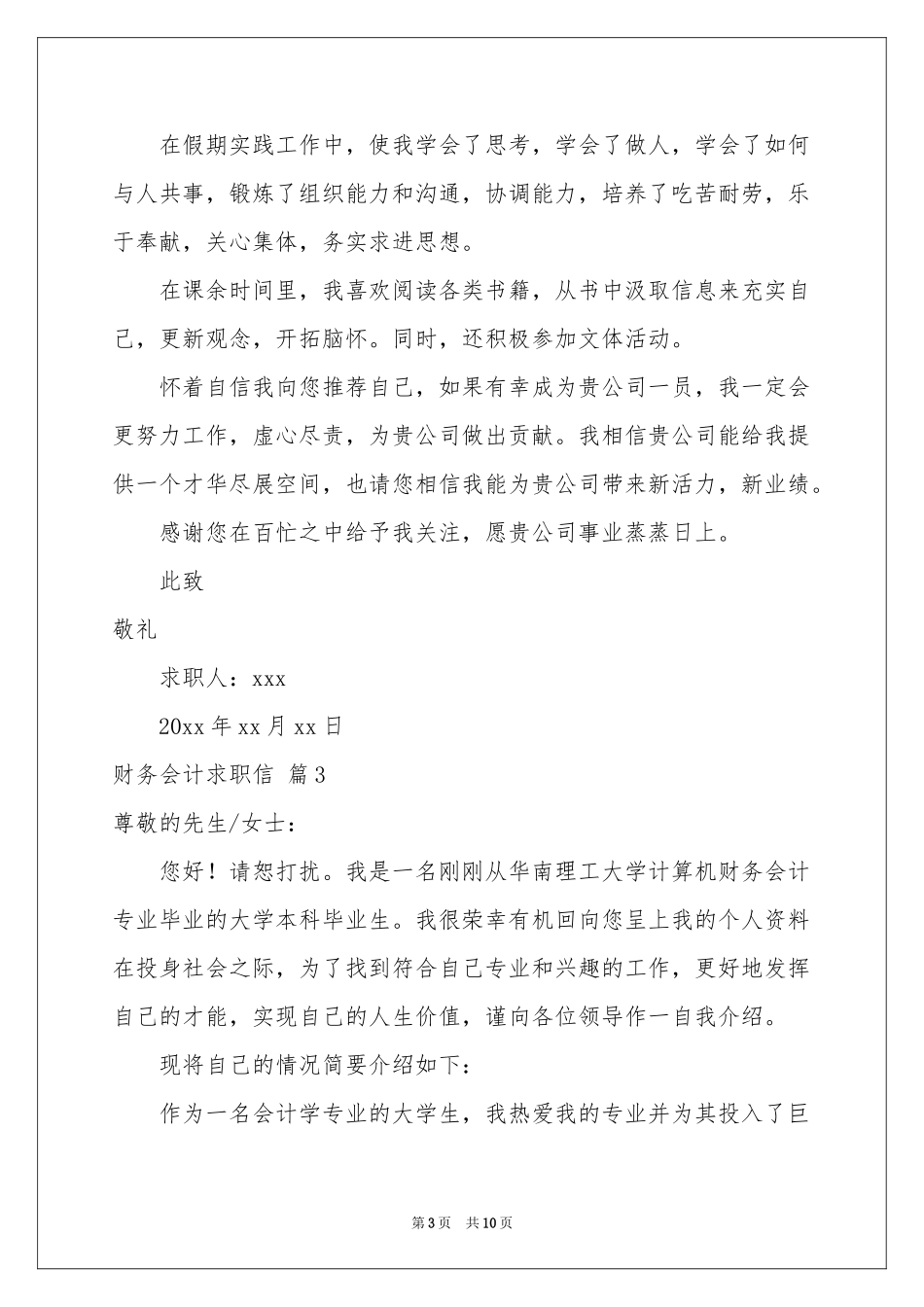 财务会计求职信模板集合8篇_第3页