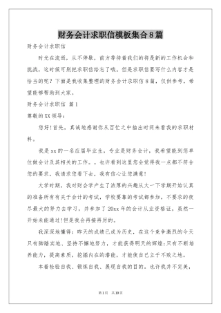 财务会计求职信模板集合8篇