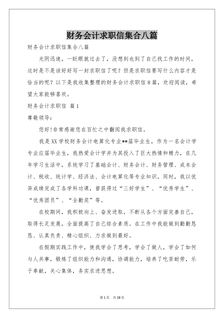 财务会计求职信集合八篇_第1页
