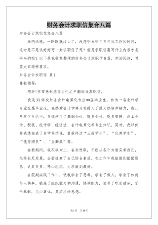 财务会计求职信集合八篇