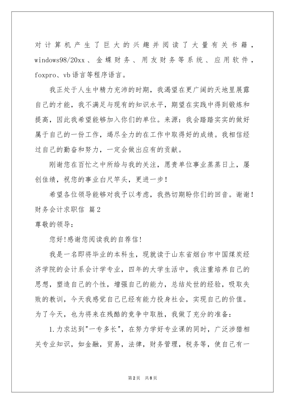 财务会计求职信模板汇总5篇_第2页