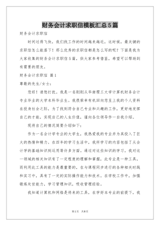 财务会计求职信模板汇总5篇