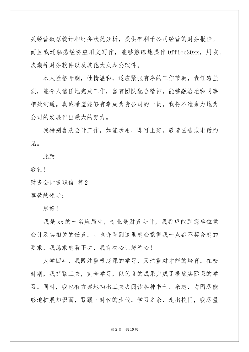 财务会计求职信模板汇编8篇_第2页