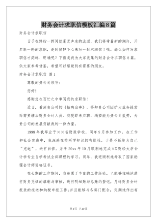 财务会计求职信模板汇编8篇