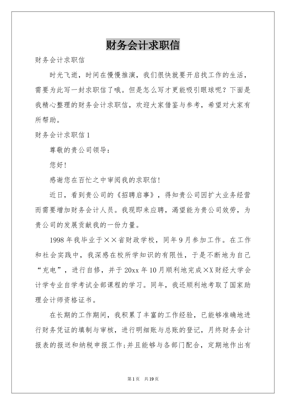 财务会计求职信_第1页