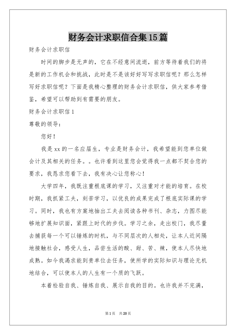 财务会计求职信合集15篇_第1页