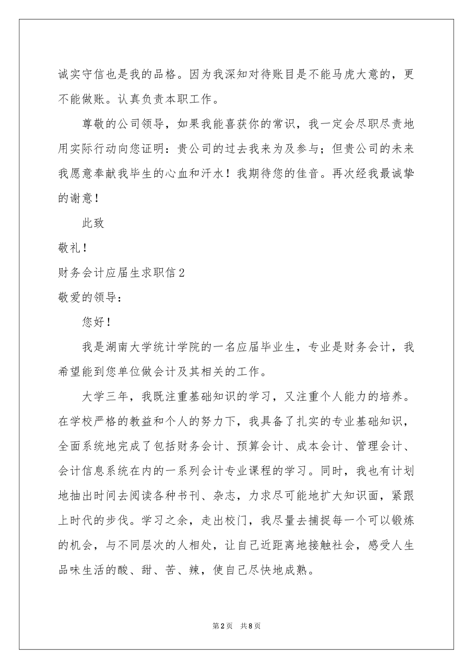 财务会计应届生求职信_第2页