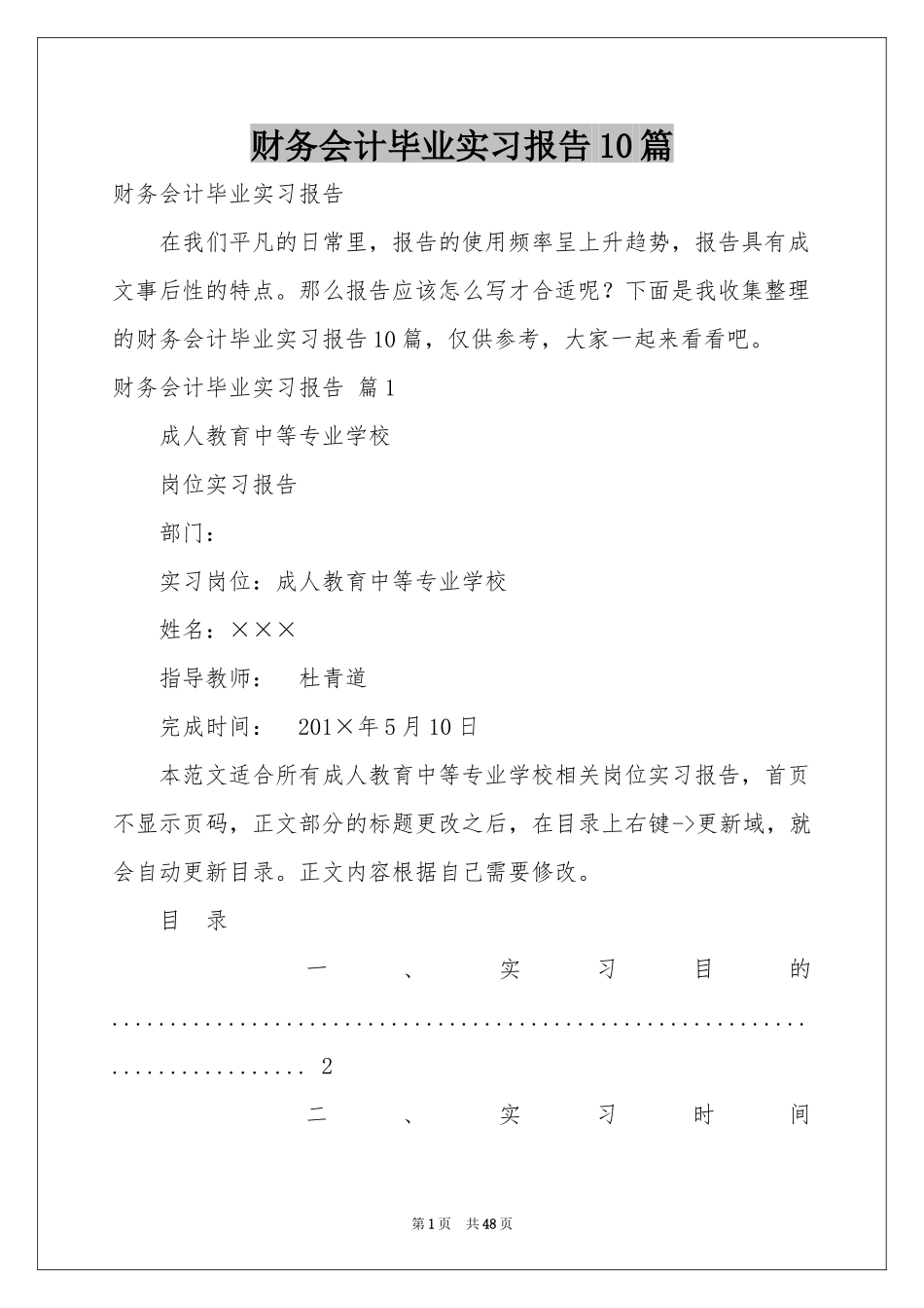 财务会计毕业实习报告10篇_第1页