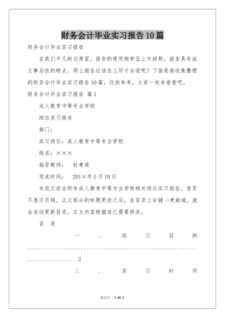 财务会计毕业实习报告10篇