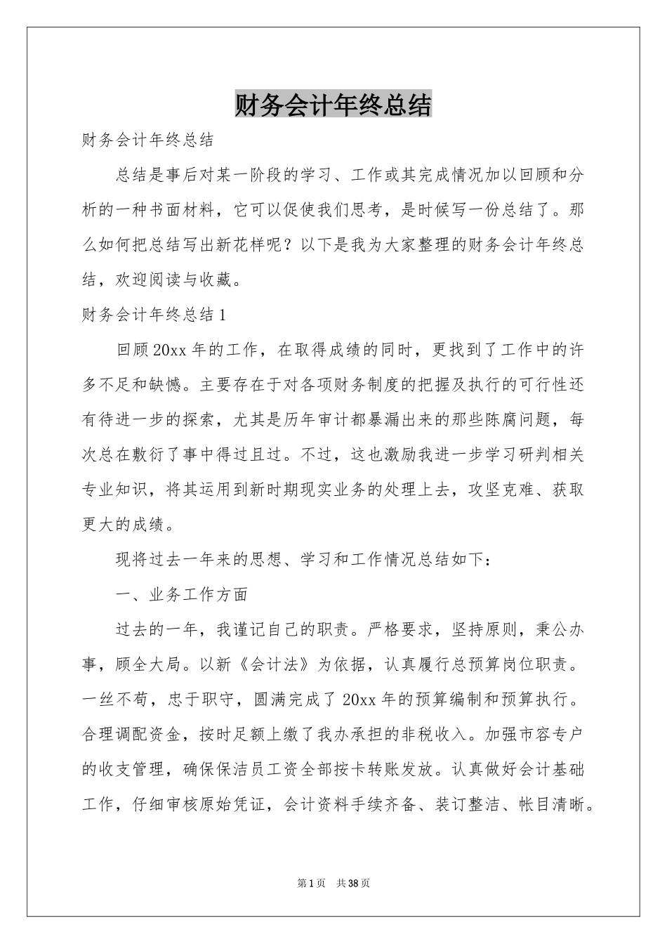 财务会计年终参考总结_第1页