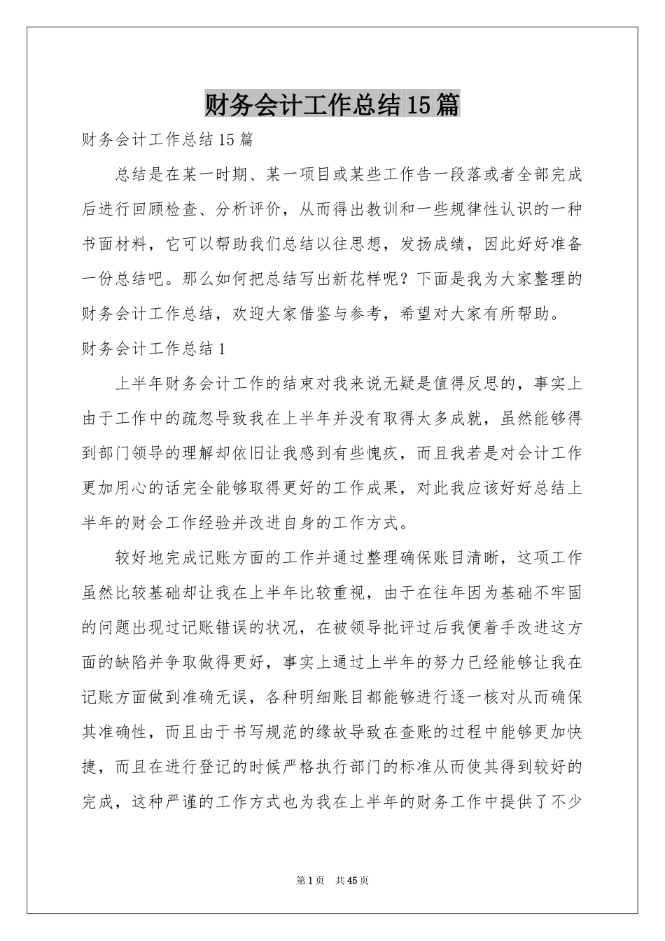 财务会计工作参考总结15篇_第1页