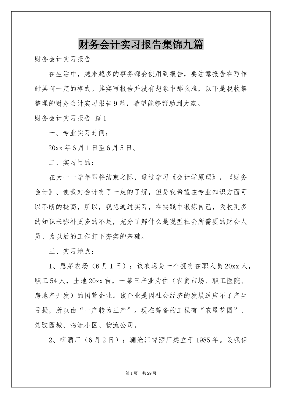财务会计实习报告集锦九篇_第1页