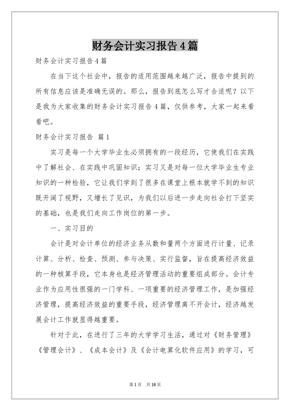 财务会计实习报告4篇_第1页