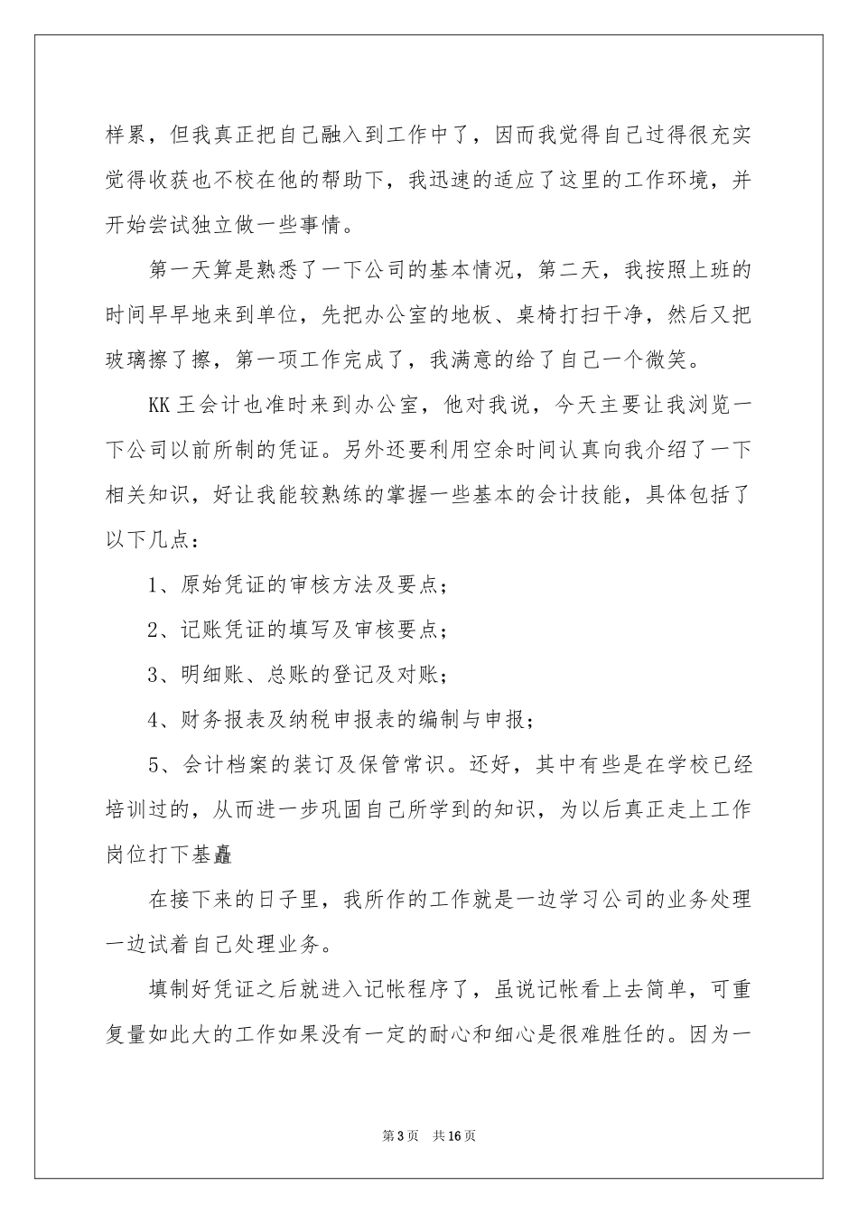 财务会计实习报告4篇_第3页